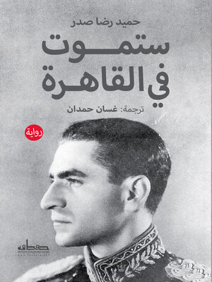 cover image of ستموت في القاهرة